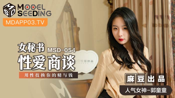 MSD054 痴女OL秘书淫语商谈~用性技榨取金钱与精液的肉体交涉