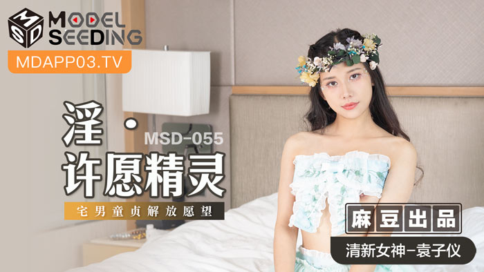 MSD055 童贞解放愿望成真！宅男专属许愿精灵の初体验实录
