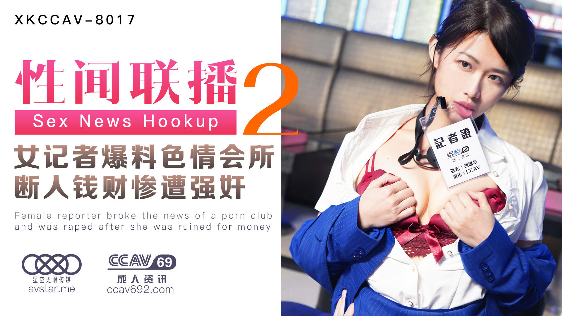 清纯女记者杏吧姜洁（麻豆白佳萱、天美叶宸欣）卧底偷拍淫窟！惨遭报复性强奸凌辱实录 - 性闻联播2 XKCCAV8017
