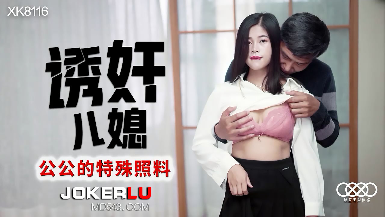 XK8116 公公的特殊照料：诱奸儿媳的禁忌激情夜